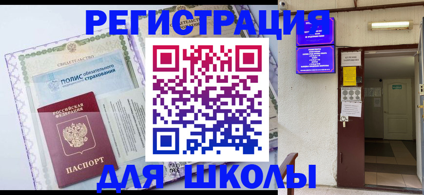 прописка для школы в Сланцах